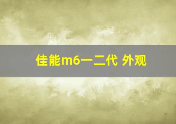 佳能m6一二代 外观